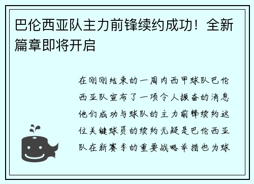 巴伦西亚队主力前锋续约成功！全新篇章即将开启