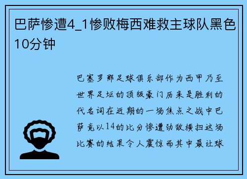 巴萨惨遭4_1惨败梅西难救主球队黑色10分钟