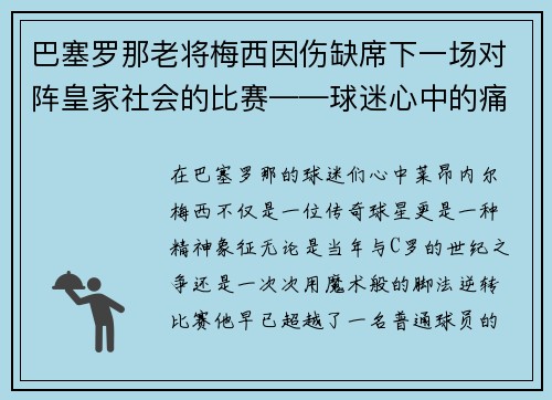 巴塞罗那老将梅西因伤缺席下一场对阵皇家社会的比赛——球迷心中的痛与期待
