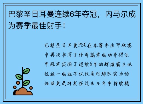 巴黎圣日耳曼连续6年夺冠，内马尔成为赛季最佳射手！