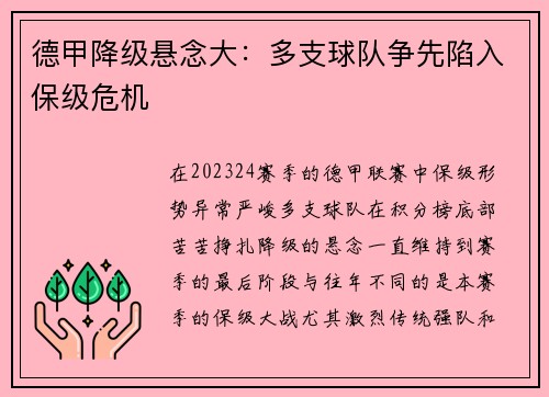 德甲降级悬念大：多支球队争先陷入保级危机