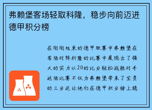 弗赖堡客场轻取科隆，稳步向前迈进德甲积分榜