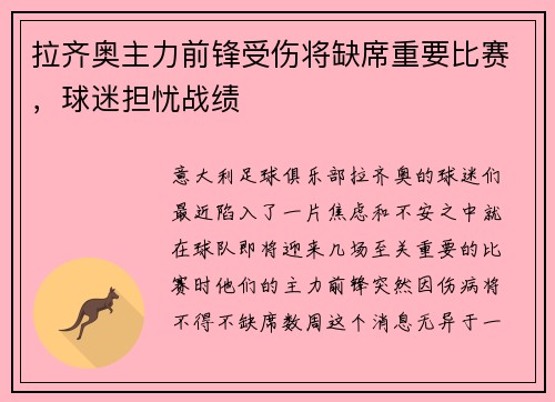 拉齐奥主力前锋受伤将缺席重要比赛，球迷担忧战绩