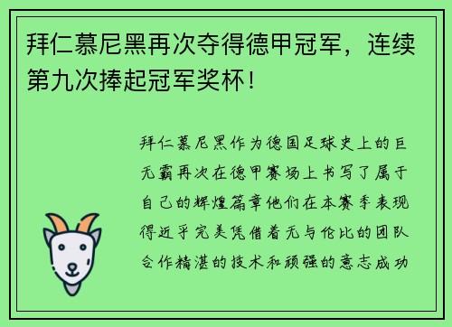 拜仁慕尼黑再次夺得德甲冠军，连续第九次捧起冠军奖杯！