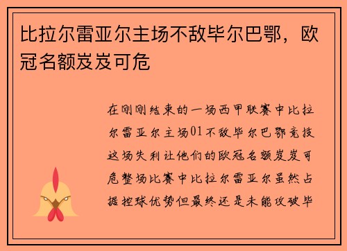 比拉尔雷亚尔主场不敌毕尔巴鄂，欧冠名额岌岌可危
