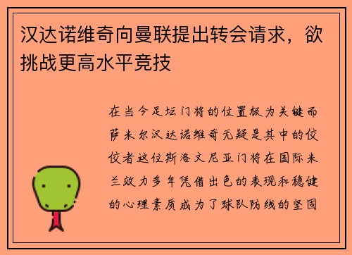 汉达诺维奇向曼联提出转会请求，欲挑战更高水平竞技