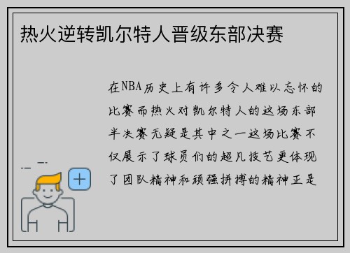 热火逆转凯尔特人晋级东部决赛