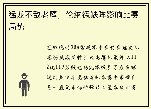 猛龙不敌老鹰，伦纳德缺阵影响比赛局势