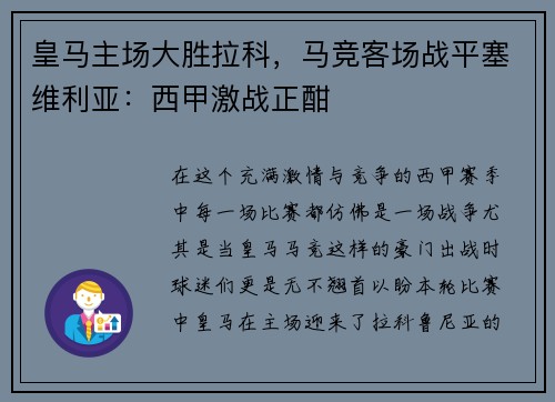 皇马主场大胜拉科，马竞客场战平塞维利亚：西甲激战正酣