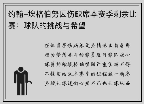 约翰-埃格伯努因伤缺席本赛季剩余比赛：球队的挑战与希望