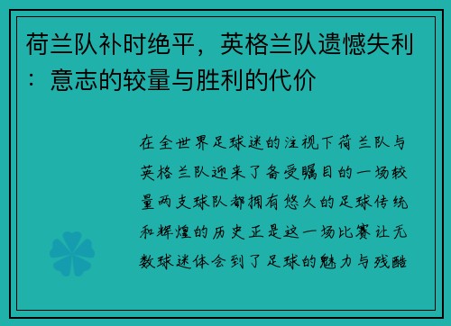 荷兰队补时绝平，英格兰队遗憾失利：意志的较量与胜利的代价