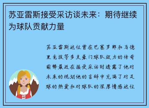 苏亚雷斯接受采访谈未来：期待继续为球队贡献力量