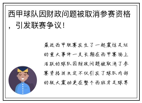 西甲球队因财政问题被取消参赛资格，引发联赛争议！