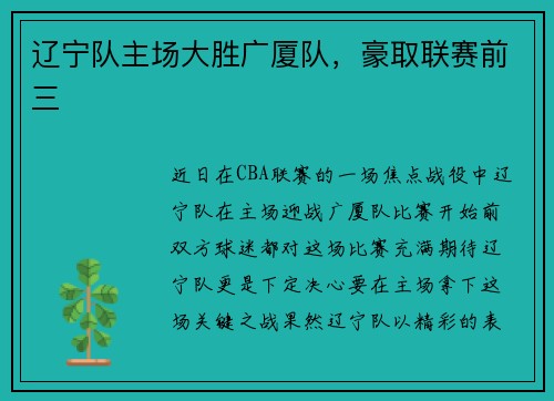 辽宁队主场大胜广厦队，豪取联赛前三