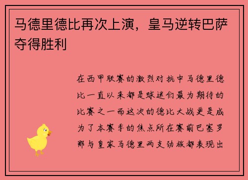马德里德比再次上演，皇马逆转巴萨夺得胜利
